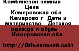 Комбинезон зимний crockid › Цена ­ 1 500 - Кемеровская обл., Кемерово г. Дети и материнство » Детская одежда и обувь   . Кемеровская обл.